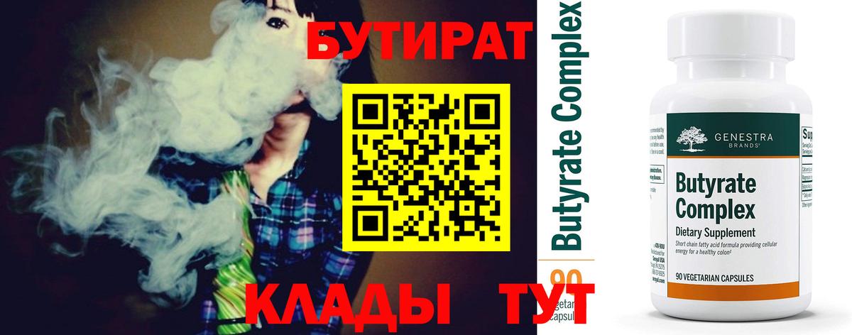 Бутират 1.4BDO Клин